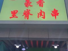 门面-豪香里脊肉串(大中路店)
