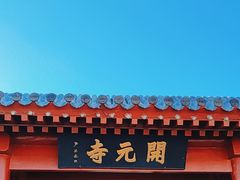 -正定古城-开元寺