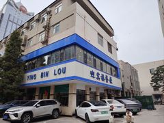 -迎宾楼(解放西街店)