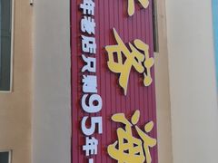 门面-琼大师东方烤乳猪(亚特兰蒂斯店)
