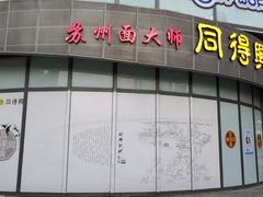 -同得兴面馆.苏式面.三虾面(园区店)