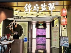 -锦府盐帮·私宴(赛特店)