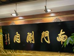 -南门涮肉(东单店)