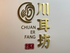 -川耳坊专业采耳馆