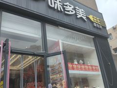 -味多美(民星路店)