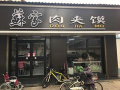 门面-蘇家肉夹馍