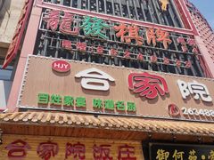 -合家院饭庄(榆关道店)
