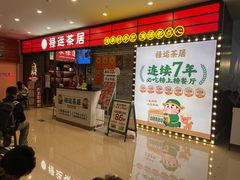 -禄运茶居·手工点心(猎德店)