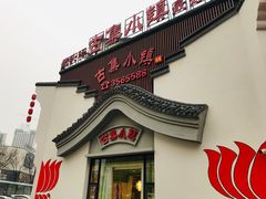 门面-古集小镇(银泰店)
