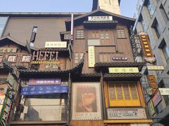 -罍+村卤菜摊(罍街店)