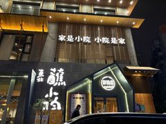 -蘸小院铁锅炖·蘸酱菜·东北菜(怀远门店)