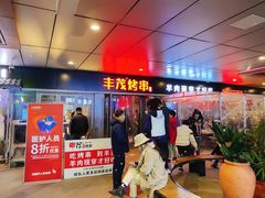 门面-丰茂烤串(钦州北路店)