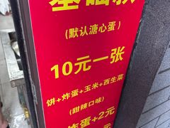 -小红车炸蛋葱油饼