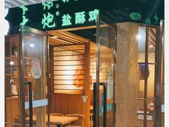 -大炮盐酥鸡(新街口店)