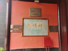 -成都武侯祠博物馆