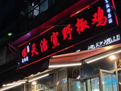 -天治宣·野椒鸡(龙头寺总店)