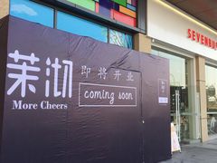 门面-茉沏(张家港步行街店)