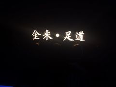 -金来·影院足道(埃美柯店)