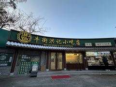 -牛街洪记小吃店(牛街店)