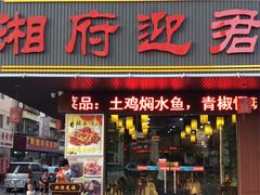 门面-湘府迎君(爱联店)