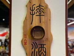 -巴人堂(女儿城店)