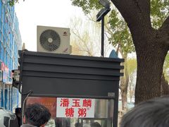 -潘玉麟糖粥