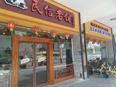 门面-民信老铺(人民路店)