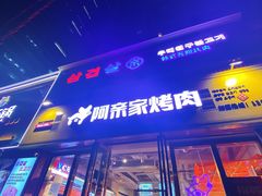 门面-阿亲家·韩式无限烤肉(花果园店)