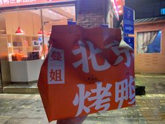 -蔓姐北京烤鸭(芙蓉广场店)
