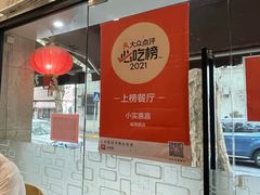 -小实惠嘉(威海路店)