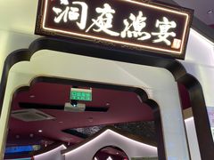 门面-望湘园·洞庭渔宴(永旺店)