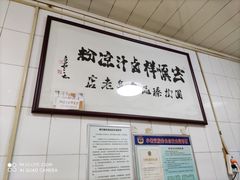 -清真·宏顺祥卤汁凉粉(大皮院店)