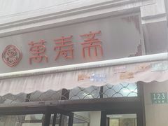 -万寿斋(山阴路店)