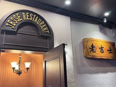 -老吉士酒家(天平路店)