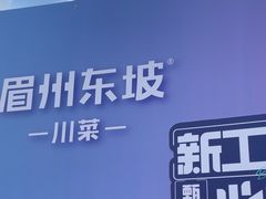 -眉州东坡(春秀路店)