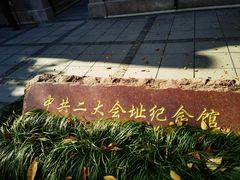 -中共二大会址纪念馆