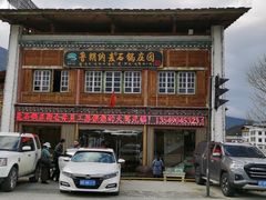 -鲁朗纳麦石锅鸡庄园
