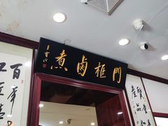 -门框胡同百年卤煮(新街口店)