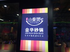 -小骨煲金华砂锅(转塘金街美地店)