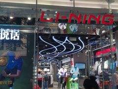 -李宁(大宁国际旗舰店)