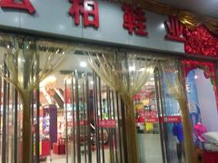 android_upload_pic-云柏鞋业(十里堡店)