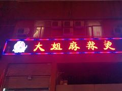 门面-大姐麻辣烫(莲宝中路店)
