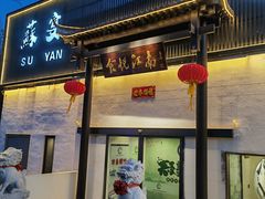 -食悦江南·淮扬菜·烤鸭(亚运村·惠新店)