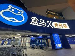 -盒马X会员店(王府井奥莱UP TOWN店)
