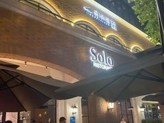 门面-Solo(衡山路店)