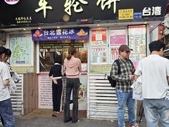 -台湾味正点车轮饼可丽饼(南禅寺店)