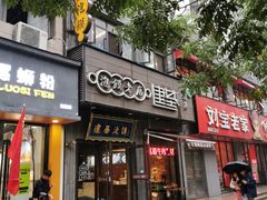 门面-建基泡馍·西安老字号·清真(永宁店)