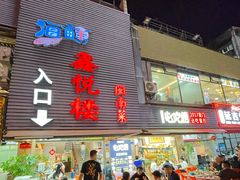 -鑫悦楼煎蟹·16年海鲜大排档