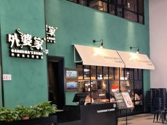 -外婆家(义乌新光汇购物中心店)