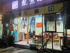 -大石人家鱿鱼面馆(大石西路总店)
